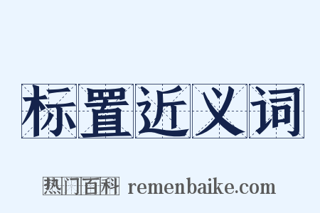 标置近义词是什么意思的图片